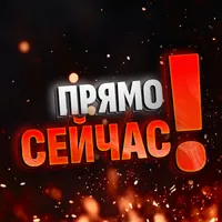 ПРЯМО СЕЙЧАС!