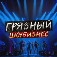Грязный Шоубизнес