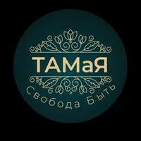 ТАМаЯ Свобода Быть