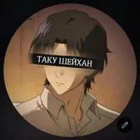 ТАКУ ШЕЙХАН