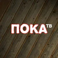 пока