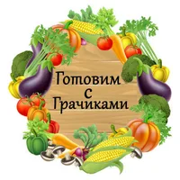 Готовим с Грачиками