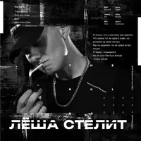 Лёша Стелит