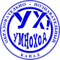 УмноХод