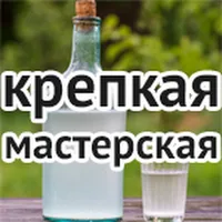 Крепкая мастерская