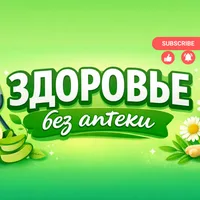 Здоровье без аптеки