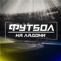 ФУТБОЛ НА ЛАДОНИ