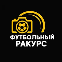 Футбольный Ракурс