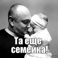Та еще семейка