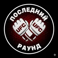 Последний Раунд