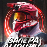 Валера Сырчин