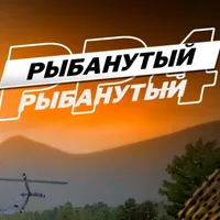 Рыбанутый РР4