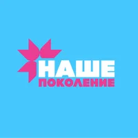 Our Generation | Наше поколение
