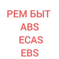 Автоэлектрик | ABS EBS ECAS | Рем быт техника