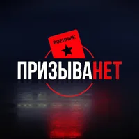 ПризываНет. Помощь в освобождении от армии