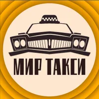 Мир такси