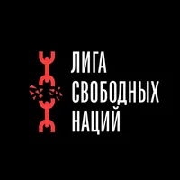 Лига Свободных Наций