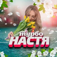 турбо Настя