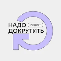 Надо докрутить