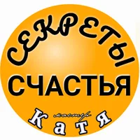 Секреты Счастья
