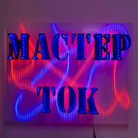 Мастер Ток