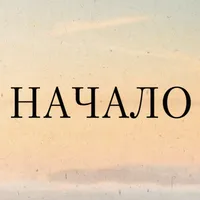 Начало