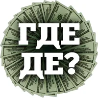 Где деньги, Денис?