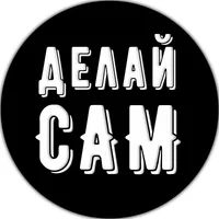 ДЕЛАЙ САМ