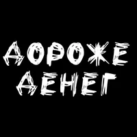 ДОРОЖЕ ДЕНЕГ