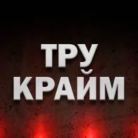 Тру Крайм Хроники