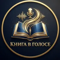 Книга в Голосе