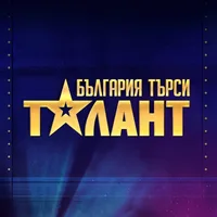 България търси талант