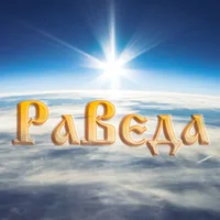РаВеда