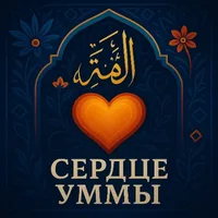Сердце Уммы