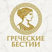 Греческие Бестии