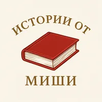 Истории От Миши