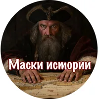 Маски истории