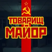 Товарищ Майор