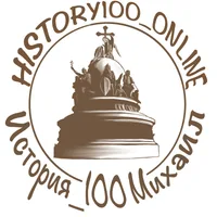 История_100 Михаил