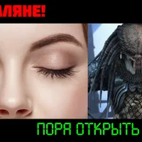Земляне поРА открыть глаза!