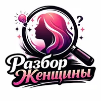 РазборЖенщины