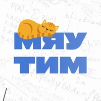 твой репетитор ЕГЭ и ОГЭ | МЯУ-ТИМ