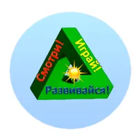 Смотри! Играй! Развивайся!