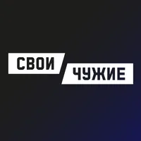 СВОИ / ЧУЖИЕ Андрей Стрижак