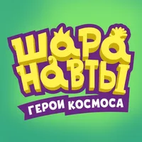 Шаранавты
