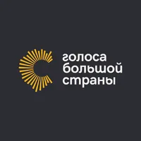 ГОЛОСА БОЛЬШОЙ СТРАНЫ
