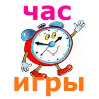 Час Игры