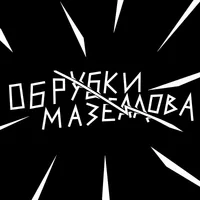 Обрубки Мазеллова