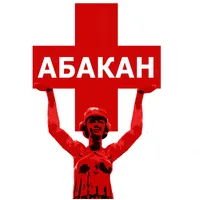 Скорая помощь г.Абакан