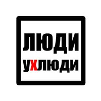 ЛюдиУхлюди